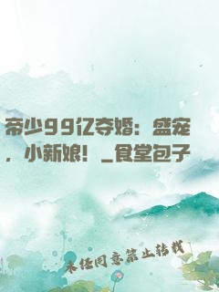 帝少99亿夺婚：盛宠，小新娘！