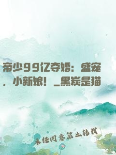 帝少99亿夺婚：盛宠，小新娘！