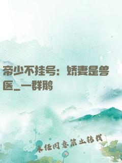 帝少不挂号：娇妻是兽医