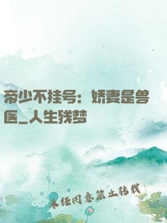 帝少不挂号：娇妻是兽医