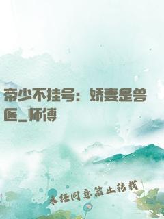 帝少不挂号：娇妻是兽医