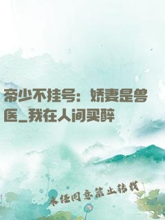 帝少不挂号：娇妻是兽医