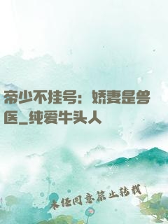 帝少不挂号：娇妻是兽医