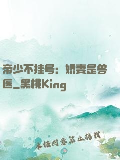 帝少不挂号：娇妻是兽医