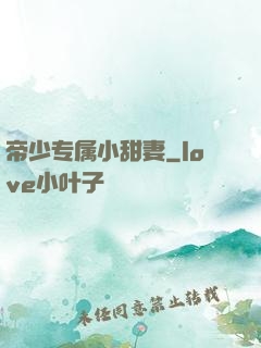 帝少专属小甜妻