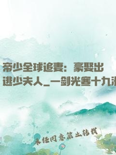 帝少全球追妻：豪娶出逃少夫人