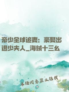 帝少全球追妻：豪娶出逃少夫人