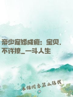 帝少宠婚成瘾：宝贝，不许撩