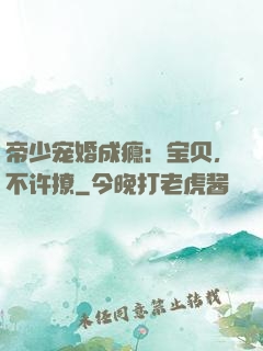 帝少宠婚成瘾：宝贝，不许撩