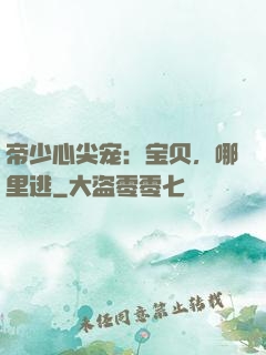 帝少心尖宠：宝贝，哪里逃
