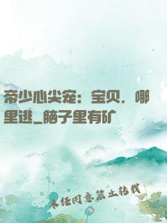 帝少心尖宠：宝贝，哪里逃