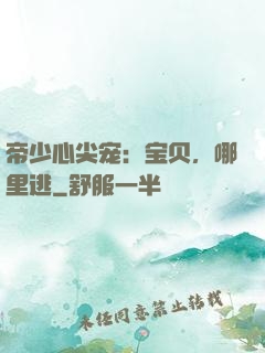 帝少心尖宠：宝贝，哪里逃