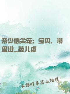 帝少心尖宠：宝贝，哪里逃