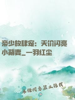 帝少放肆宠：天价闪亮小萌妻