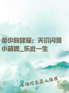 帝少放肆宠：天价闪亮小萌妻