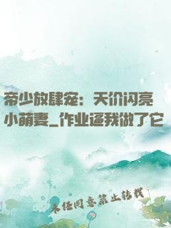 帝少放肆宠：天价闪亮小萌妻
