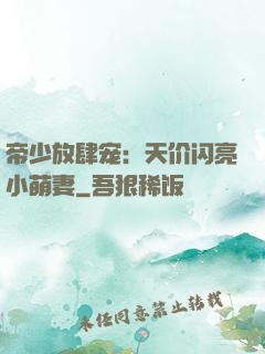 帝少放肆宠：天价闪亮小萌妻