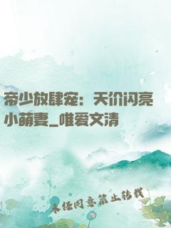帝少放肆宠：天价闪亮小萌妻