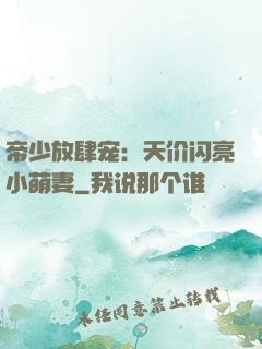 帝少放肆宠：天价闪亮小萌妻