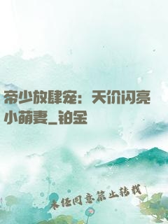 帝少放肆宠：天价闪亮小萌妻