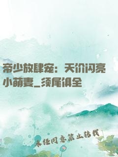 帝少放肆宠：天价闪亮小萌妻