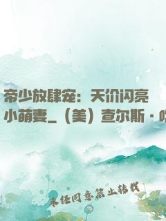帝少放肆宠：天价闪亮小萌妻