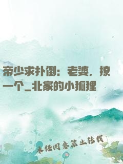 帝少求扑倒：老婆，撩一个