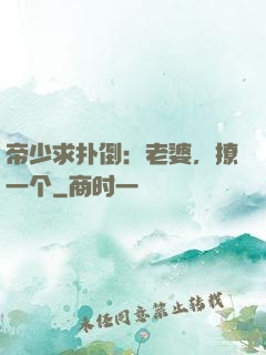 帝少求扑倒：老婆，撩一个