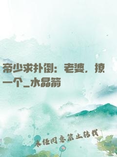 帝少求扑倒：老婆，撩一个