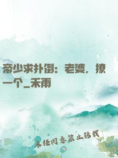 帝少求扑倒：老婆，撩一个