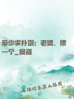 帝少求扑倒：老婆，撩一个