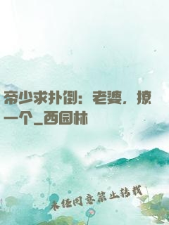 帝少求扑倒：老婆，撩一个