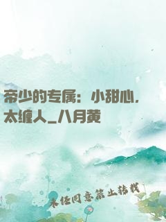 帝少的专属：小甜心，太缠人