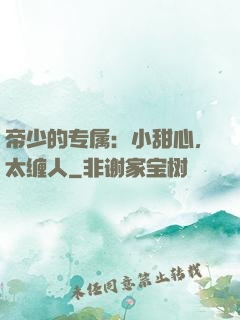 帝少的专属：小甜心，太缠人