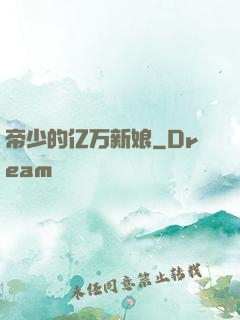 帝少的亿万新娘