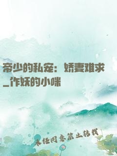 帝少的私宠：娇妻难求