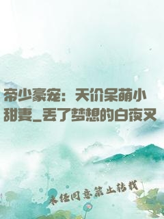 帝少豪宠：天价呆萌小甜妻
