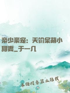 帝少豪宠：天价呆萌小甜妻
