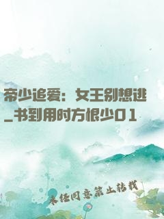 帝少追爱：女王别想逃