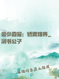 帝少霸宠：娇妻难养