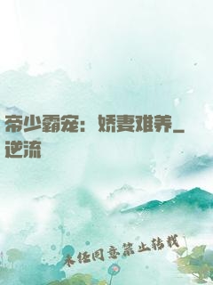 帝少霸宠：娇妻难养