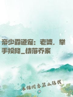 帝少霸道宠：老婆，举手投降