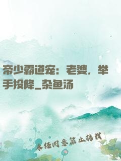 帝少霸道宠：老婆，举手投降