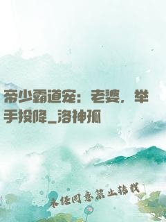 帝少霸道宠：老婆，举手投降