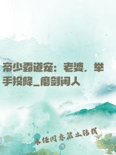 帝少霸道宠：老婆，举手投降