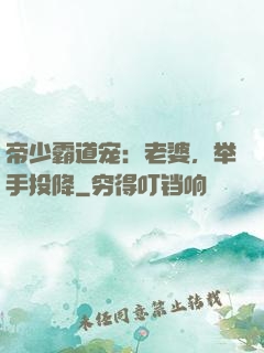 帝少霸道宠：老婆，举手投降