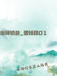 帝师奶爸