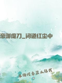 帝御魔刀