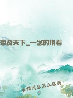 帝战天下