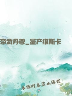 帝武丹尊